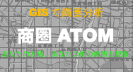 商圏ATOM：商圏分析ソフト