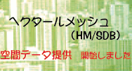 ヘクタールメッシュ：高精度統計データ