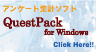 QuestPack：アンケート調査集計ソフト