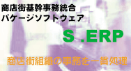 商店街基幹事務処理ソフト：S/ERP